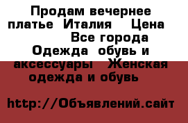 Продам вечернее платье, Италия. › Цена ­ 2 000 - Все города Одежда, обувь и аксессуары » Женская одежда и обувь   